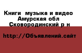  Книги, музыка и видео. Амурская обл.,Сковородинский р-н